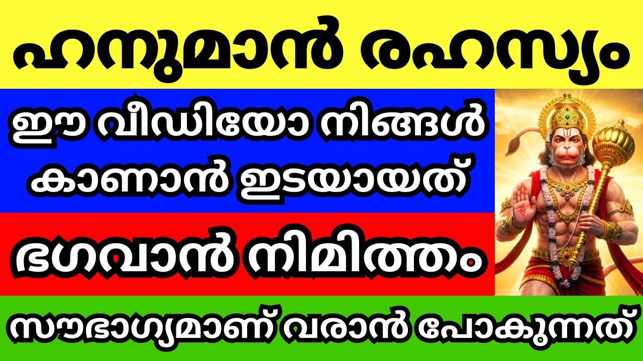 ഹനുമാൻ രഹസ്യം, ഈ കാര്യം കേട്ട് കഴിയുമ്പോൾ നിങ്ങളെ തേടി ആ മഹാസൗഭാഗ്യം എത്തും,ഹനുമാൻ സത്യം