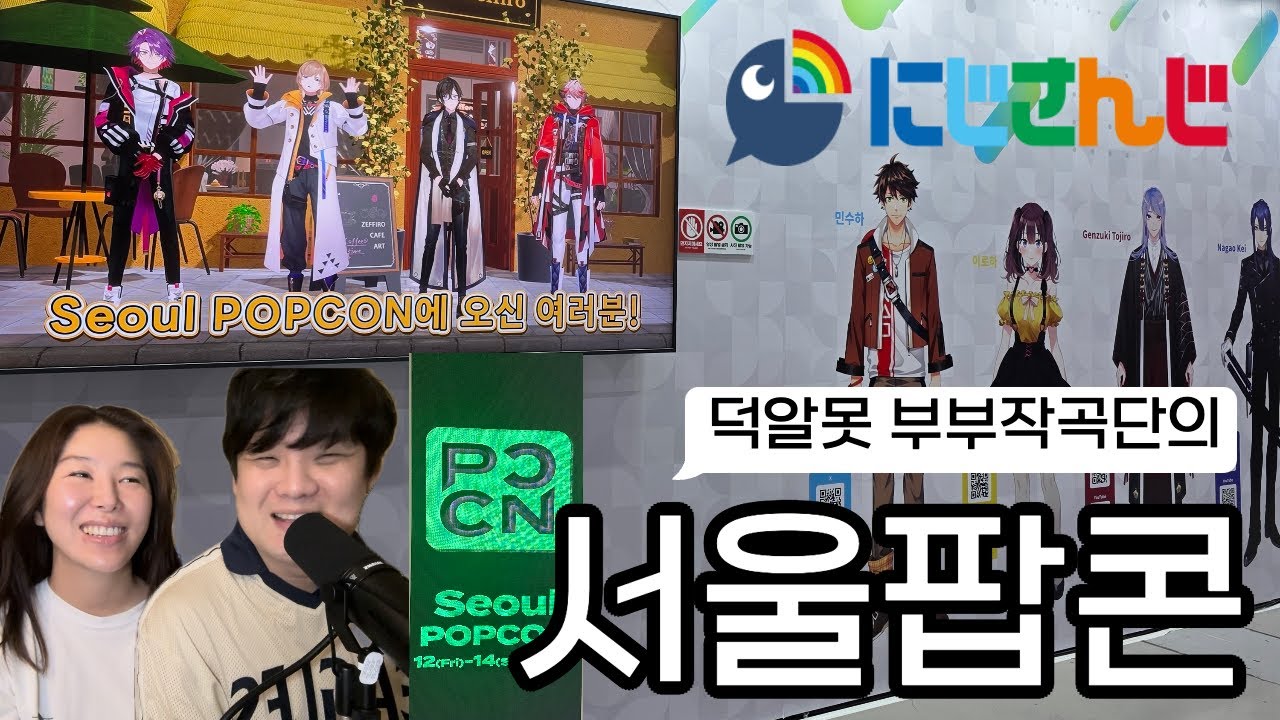 서울팝콘 브이로그 | 덕알못 부부의 첫 경험