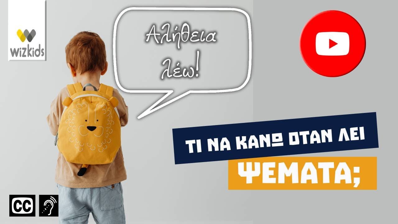 Γιατί λέει πολλά ψέματα; Πως να αντιμετωπίσω τα ψέματα του παιδιού μου;