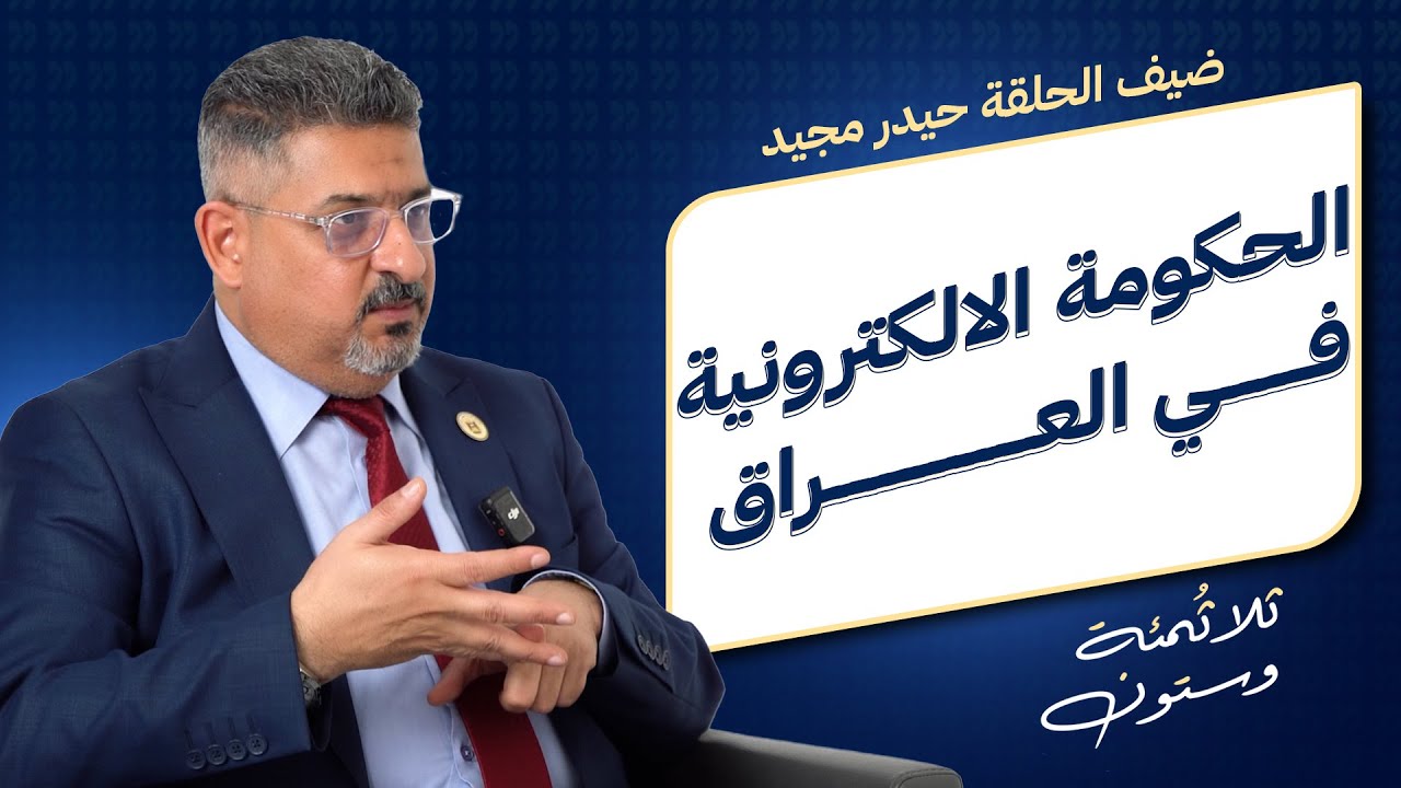 ماهي مشاريع العراق عام 2025؟ 360ح3 مع حيدر مجيد - الامانة العامة لمجلس الوزراء