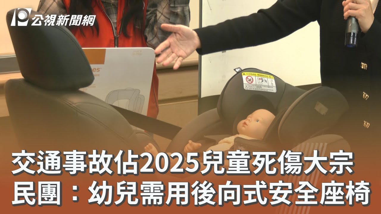 交通事故佔2025兒童死傷大宗 民團：幼兒需用後向式安全座椅｜20260209 公視午間新聞