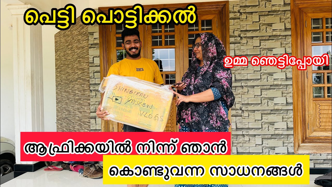 പെട്ടി പൊട്ടിക്കൽ | ആഫ്രിക്കയിൽ നിന്ന് ഞാൻ കൊണ്ടുവന്ന സാധനങ്ങൾ | ഉമ്മ ഞെട്ടിപ്പോയി