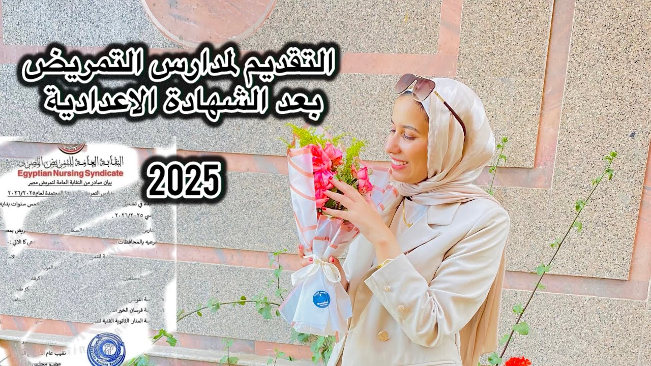 تقديم التمريض بعد الشهادة الاعدادية2025/كل ما تريد معرفته عن مدارس التمريض/اختبارات التمريض#تمريض