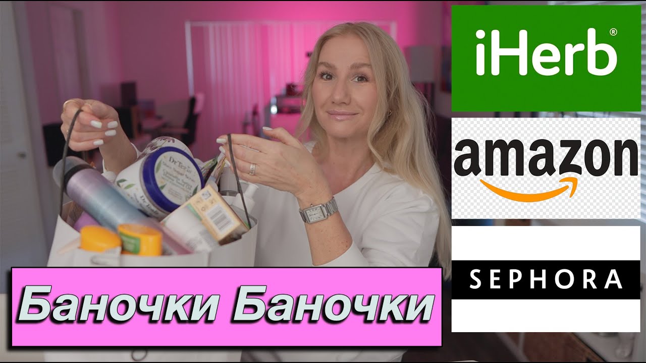 ПУСТЫЕ  🧴🧴ПОЛЕЗНЫЕ БАНОЧКИ УХОД  БАДЫ КОСМЕТИКА ☀️ ВЕСНА 2024 #iherb #unboxing #review