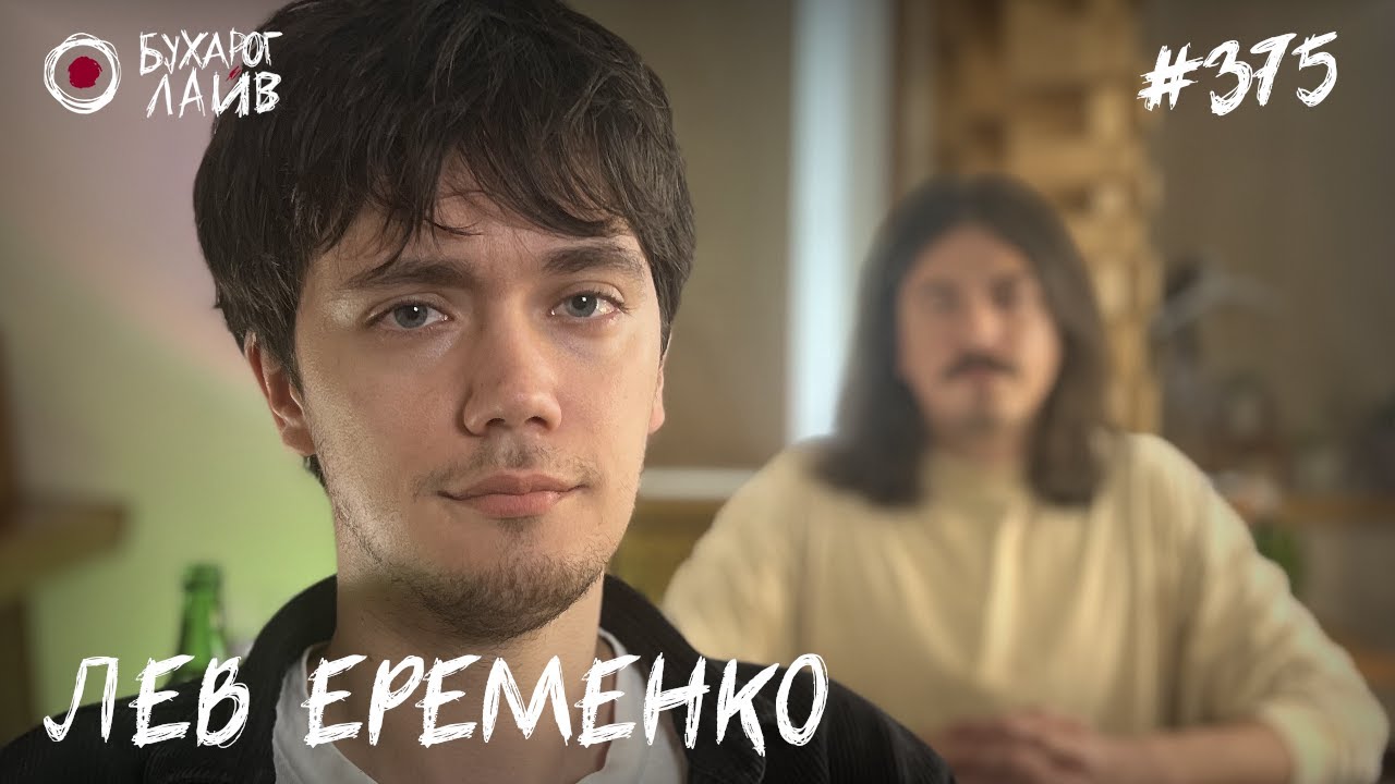 Лев Еременко | Бухарог Лайв #375