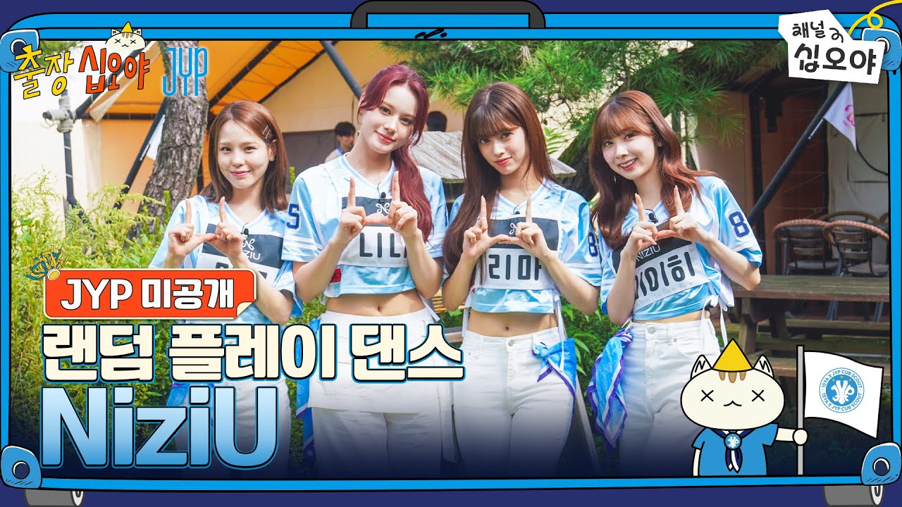 🧳JYP 미공개 | NiziU 랜덤 플레이 댄스 풀버전 | 🧳💙출장십오야 X JYP