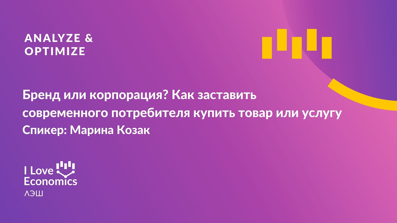 Бренд или корпорация? Как заставить современного потребителя купить товар или услугу