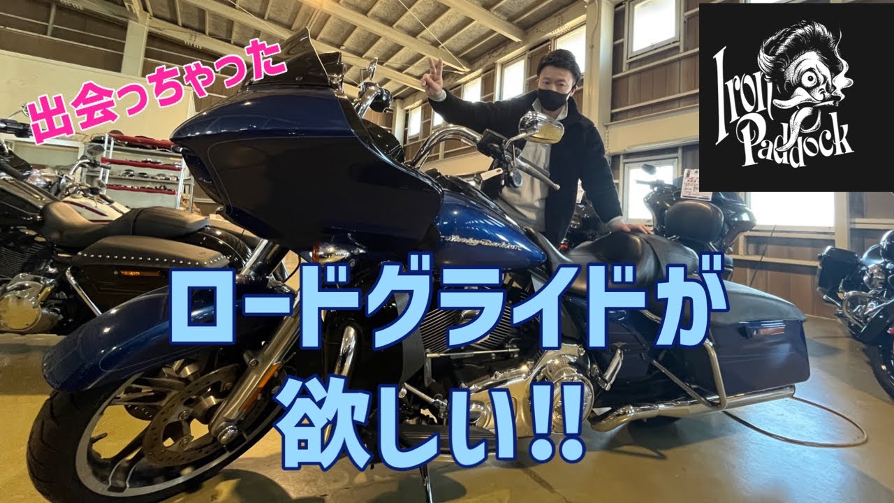 【ハーレー】ロードグライド買うの？買わないの？FLTR in アイアンパドック！Buy a road glide? won't you buy? in Iron Paddock!