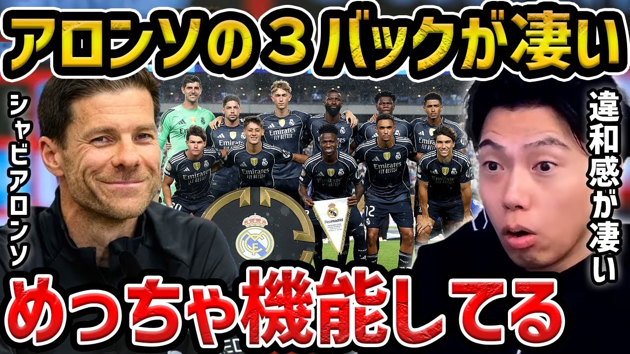 【レオザ】シャビアロンソ・レアル・マドリードの3バックについて【レオザ切り抜き】