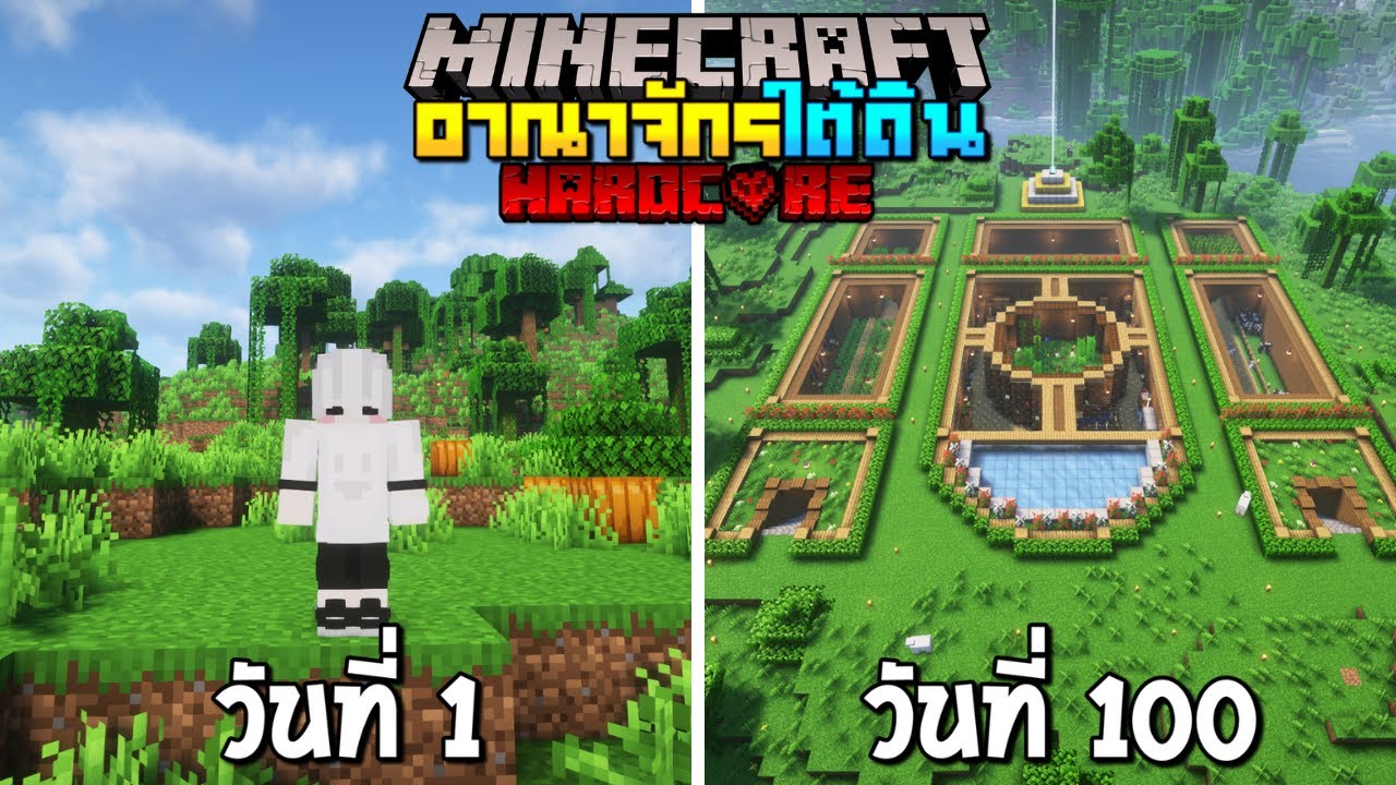 เอาชีวิตรอด 100 วัน สร้างอาณาจักรเมืองใต้ดิน!! Minecraft Hardcore