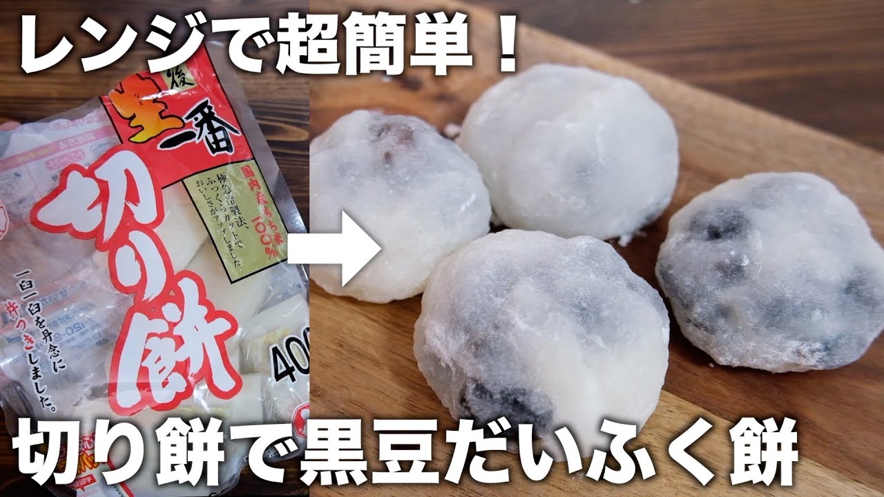 切り餅で作る「豆だいふく餅」黒豆と切り餅でレンジで簡単♪
