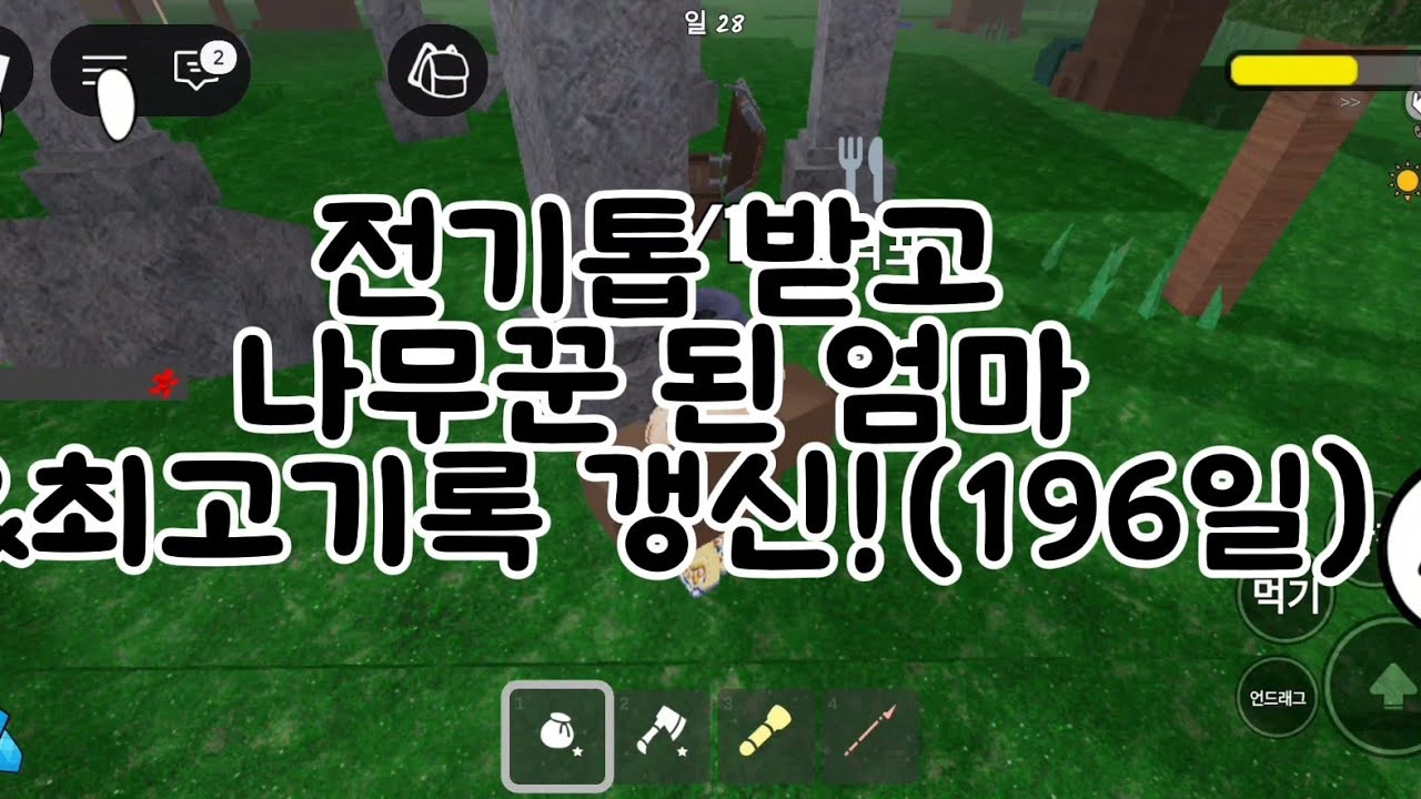 전기톱 받고 나무꾼된 엄마& 최고기록 196일 갱신!#로블록스#로블#엄마랑로블하기#99일#로블99일