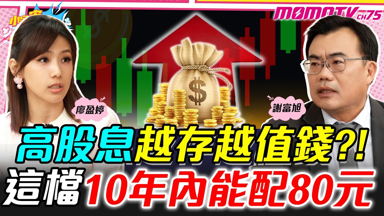 高股息越存越值錢?! 這檔10年內能配80元 ft. 謝富旭 陳唯泰 【 小宇宙大爆發 】