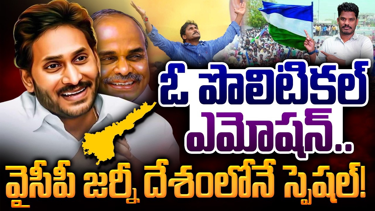 YCP Journey: ఓ పొలిటికల్ ఎమోషన్.. వైసీపీ జర్నీ దేశంలోనే స్పెషల్! | AP 175