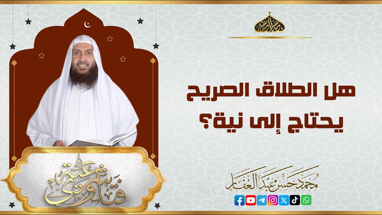 هل الطلاق الصريح يحتاج إلى نية؟ #الشيخ_محمد_حسن_عبد_الغفار #فتاوى_شرعية #اكسبلور