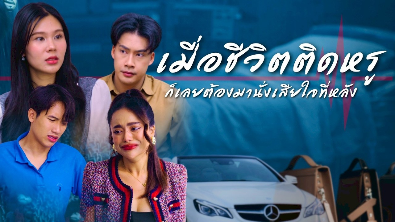 ถ้าคิดว่าของแพงคืออนาคต ถ้าวันที่ครอบครัวเข้าโรงพยาบาล จะเอาเงินที่ไหนช่วย?