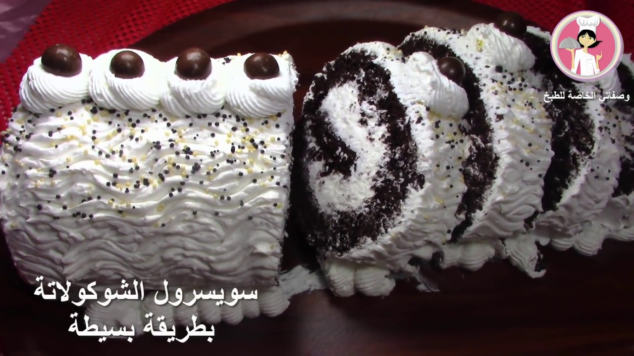 كيك السويسرول  بالشوكولاتة بطريقة  بسيطة سويسرول الشوكولا سهلة كتير مع رباح محمد