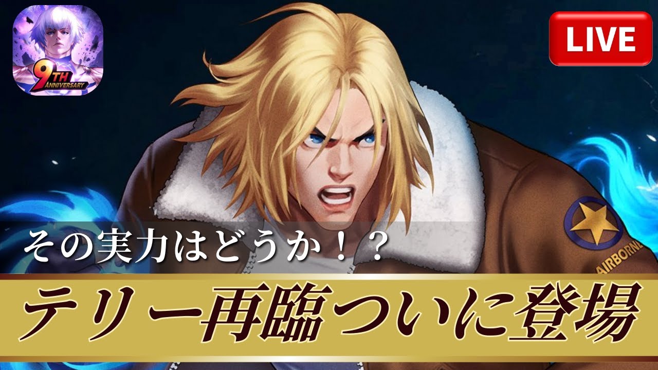 [KOF'98UMOL]テリー再臨ついに登場！その実力はどうか！？[2025/12/25]