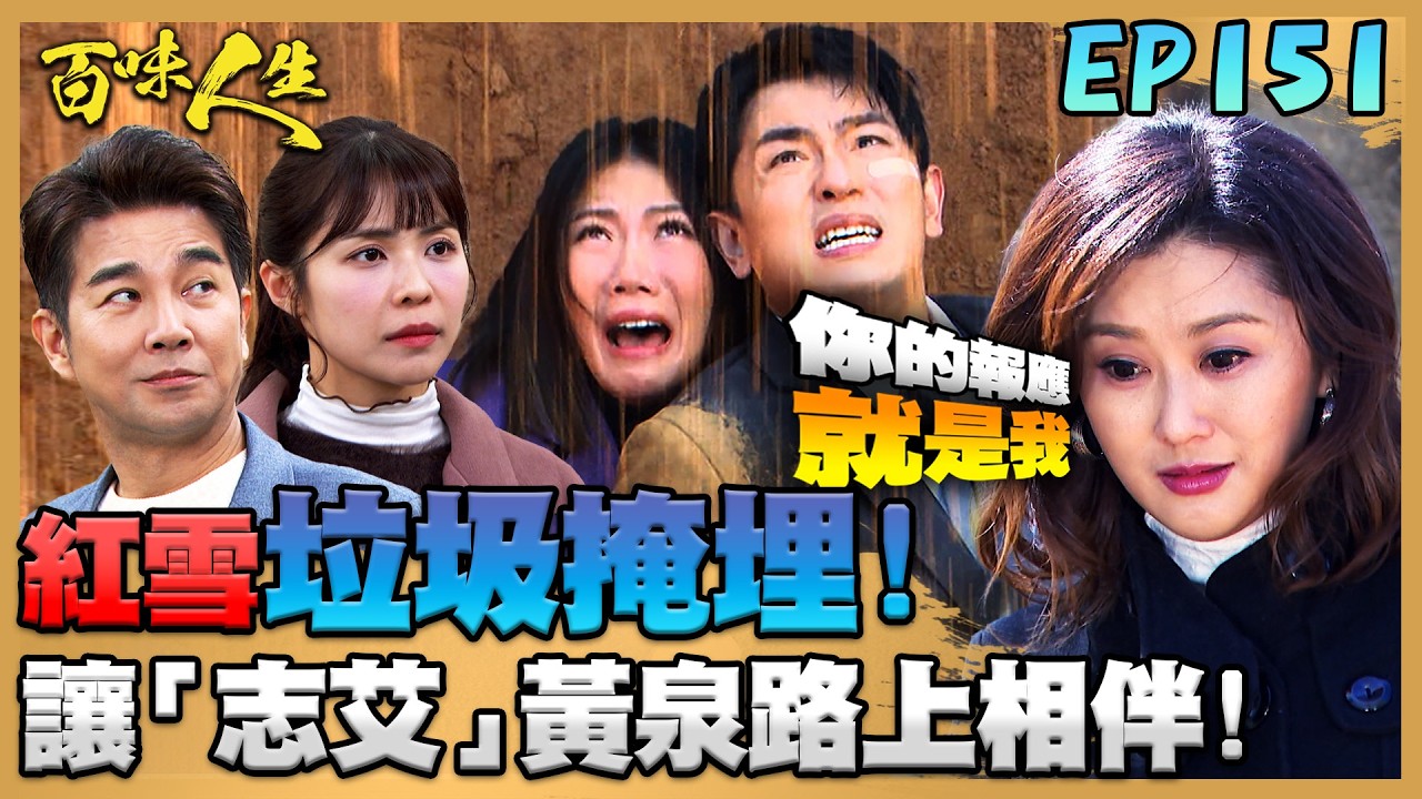 百味人生 EP151 完整版｜蕭紅雪瘋起來教訓狗男女！將活埋「志艾」黃泉路上相伴！高志捷得到高味堂不擇手段！讓柯青艾擔任董事！｜Bittersweet Destiny｜【莊廣和堂轉大人萃滴精】