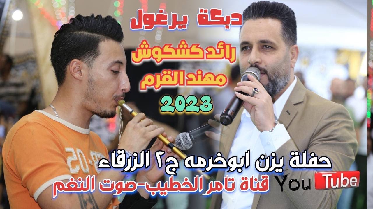 دبكة يرغول النجم رائد كشكوش و مهند القرم حفلة وادي الحجر يزن ابوخرمه ج2 انتاج تامر الخطيب