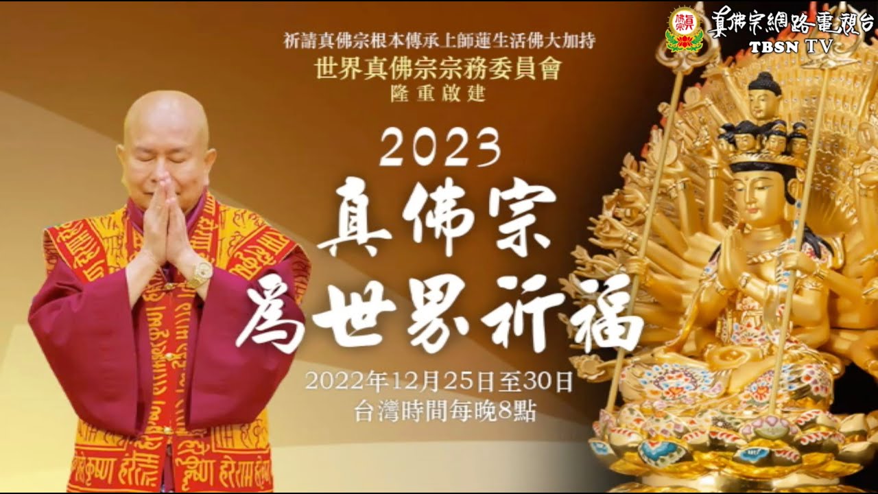 2023真佛宗為世界祈福 ~宗委會雷藏之音精心製作：108遍大救難咒