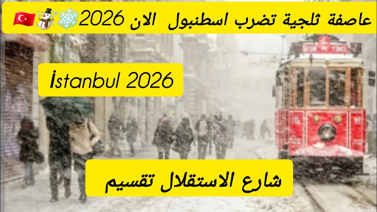 عاصفة الثلجية في اسطنبول الآن 2026 ☃️❄️🇹🇷 جولة في شارع الاستقلال تقسيم الاسعار الأكل والحلويات 