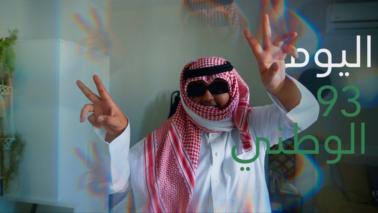 فلوق في اليوم الوطني والسعوديه لن تقع !!🇸🇦🇸🇦🇸🇦🇸🇦