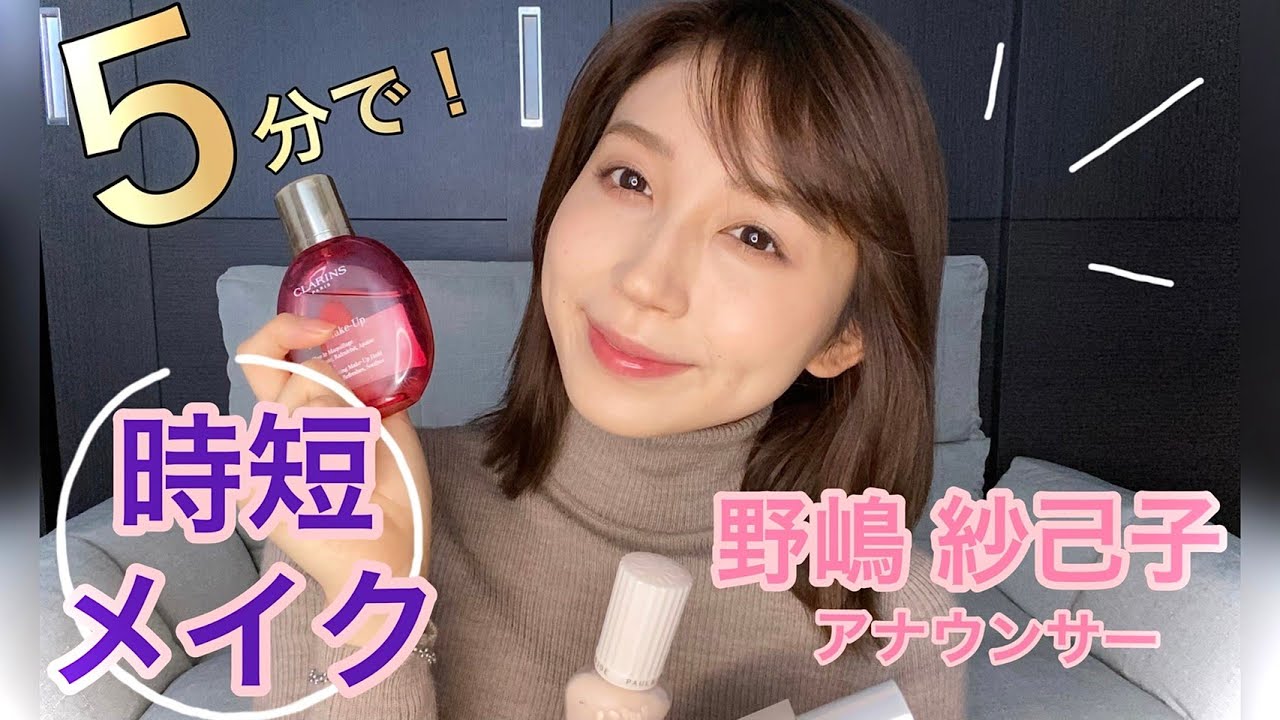 【5分で時短メイク】野嶋紗己子アナウンサー