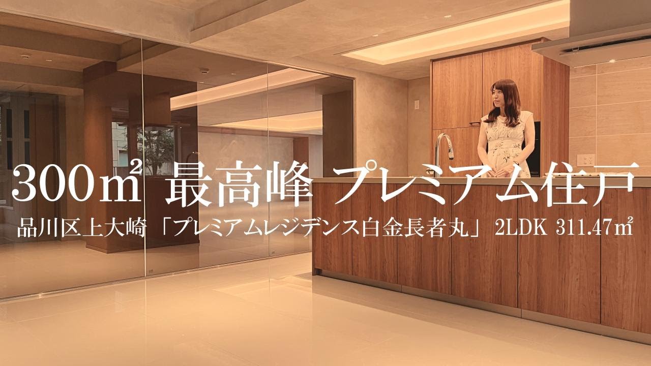 【３００㎡超 最高峰のプレミアム住戸】プレミアムレジデンス白金長者丸 2LDK（311.47㎡）内見動画｜品川区上大崎 目黒駅 2018年5月築 高級賃貸マンション ルームツアー