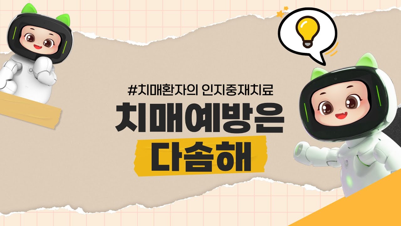 🌟 다솜과 함께 알아보는 치매 인지중재치료 🌟