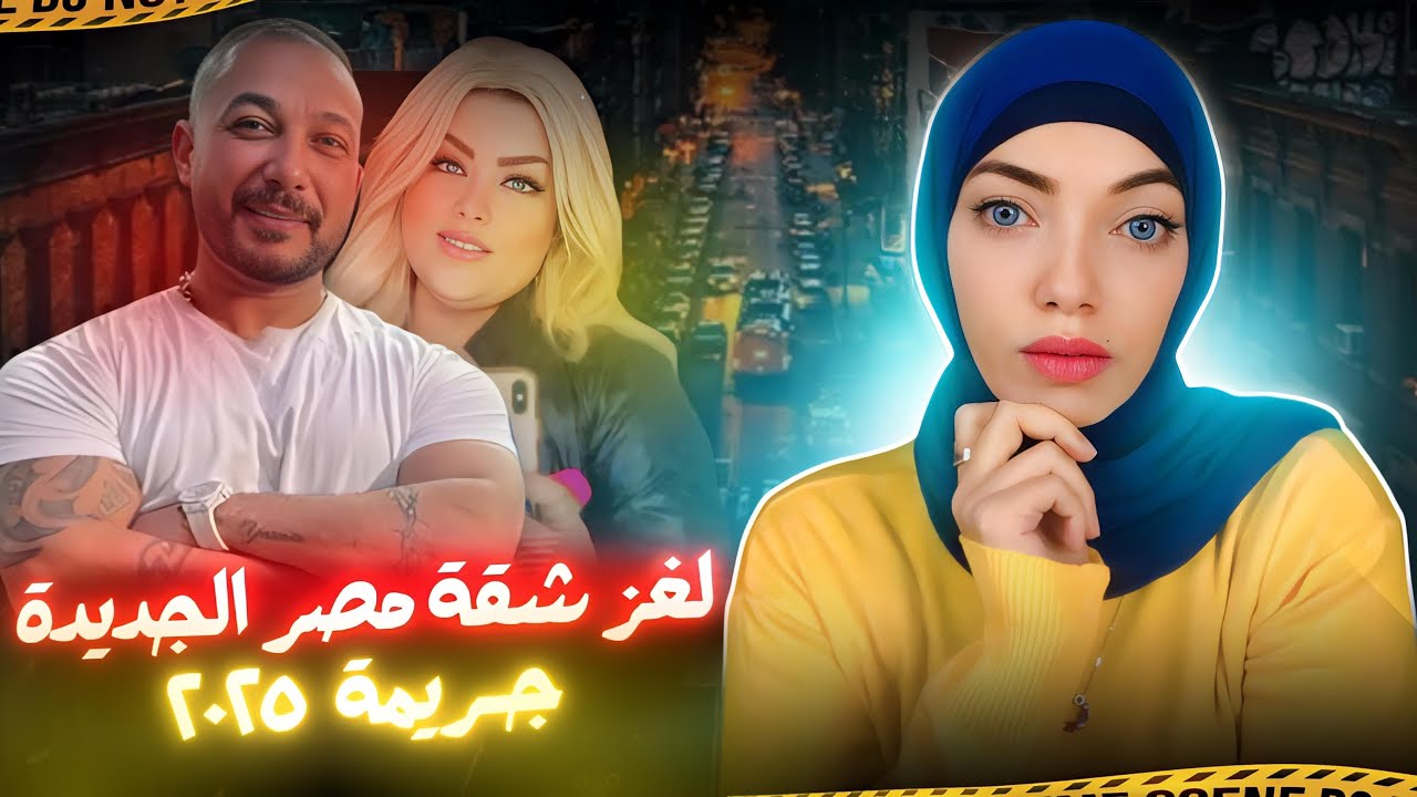 ياسمين و زوجها هيثم و القصة الكاملة في ٢٠٢٥- شقة مصر الجديدة - قضايا عربية