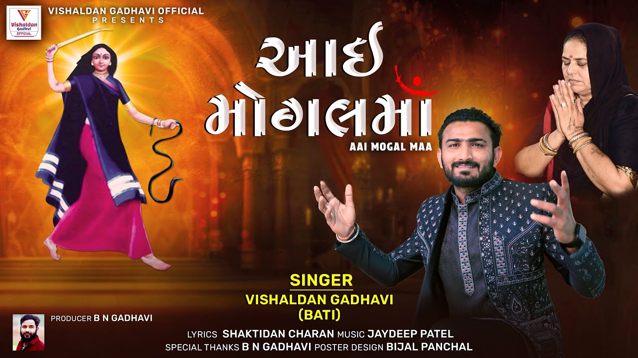 Aai Mogal Ma ||Vishaldan Gadhvi (Bati ) આઇ મોગલ માં ||New Song ||2026@vishaldangadhviofficial7235
