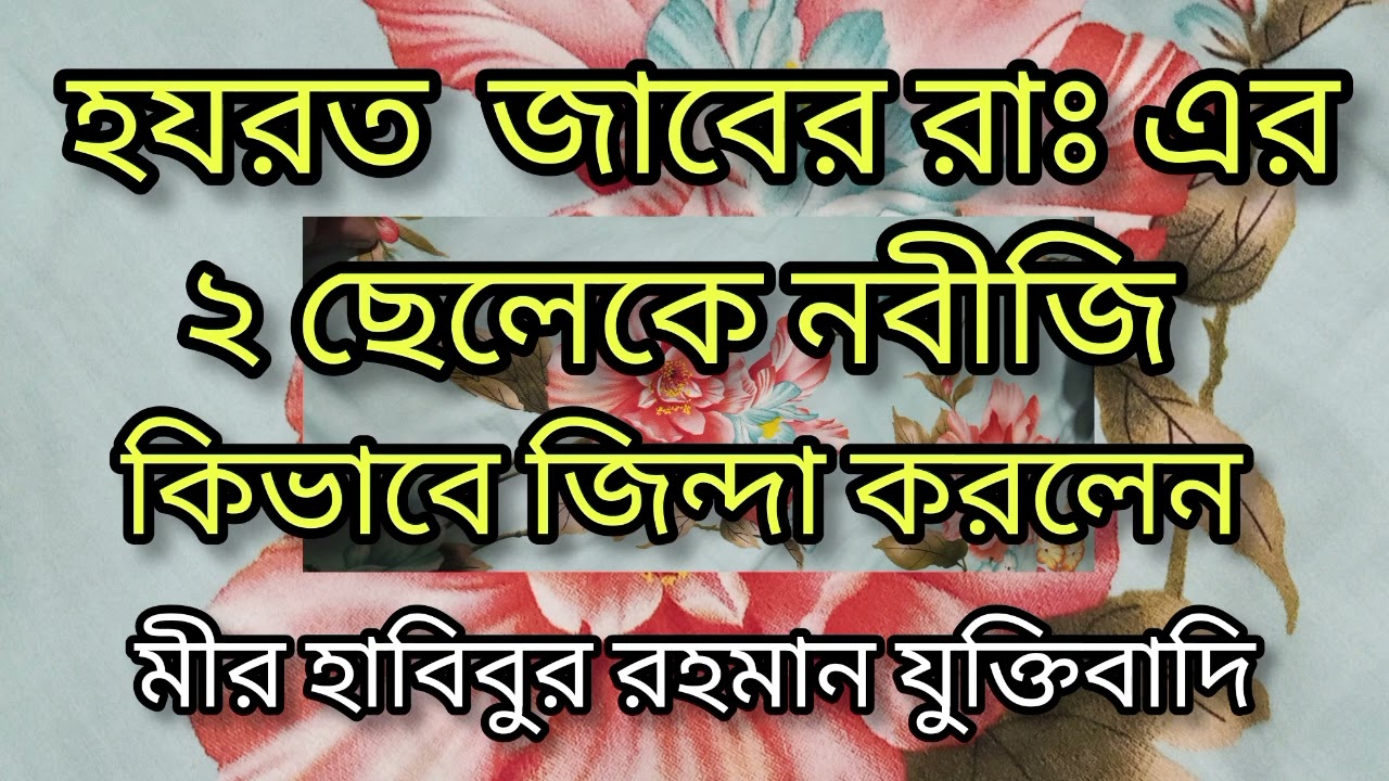 রাসুল সাঃ এর মুজেজা | জাবের রাঃ এর দুই ছেলেকে কিভাবে  জিন্দা করলেন | যুক্তিবাদী হুজুর।
