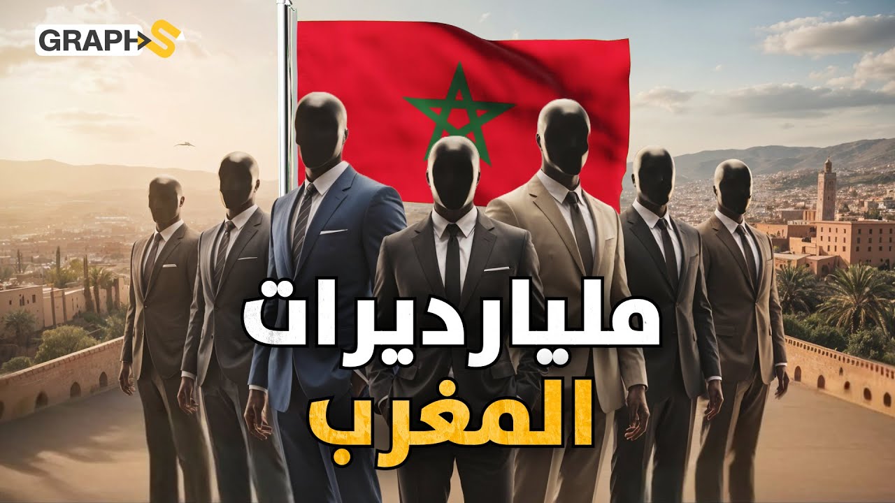 رعاة الأمس مليارديرات اليوم يحكمون المغرب ويهندسون اقتصادات دول