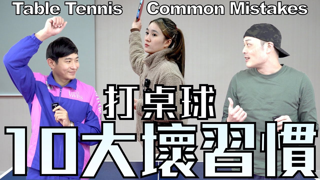 [必看] 怕周球 打桌球10大壞習慣 趕快改掉錯誤動作 feat.于修婷 歐式龍捲風葉教練