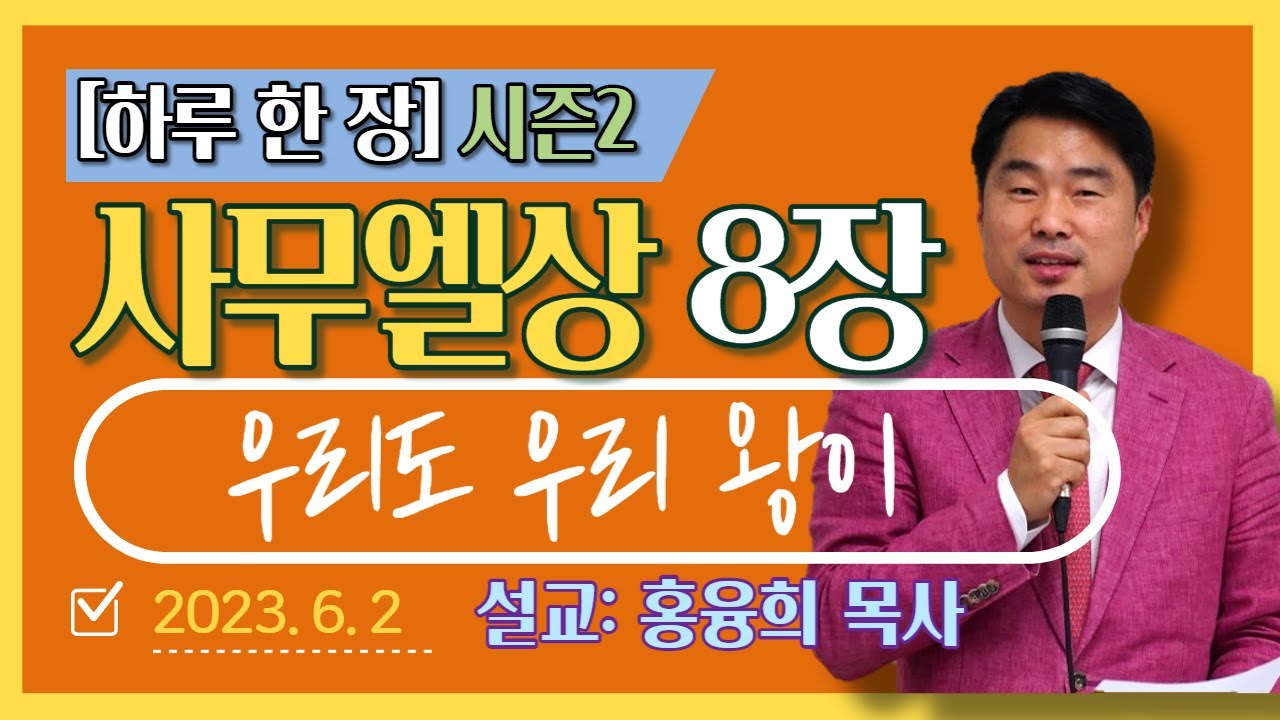 [하루 한 장2] 사무엘상8장_우리도 우리 왕이