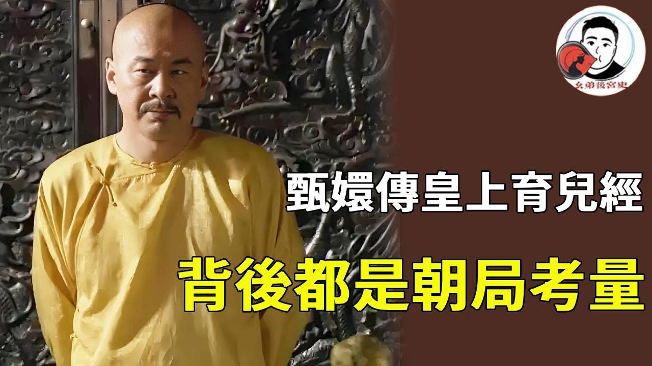 《甄嬛傳》四大爺的養娃方式太紮心！所謂 「秘笈」 不過是：疼孩子看母家勢力，護孩子為穩固朝局，連對朧月的溫柔都帶功利！【幺弟後宮史】