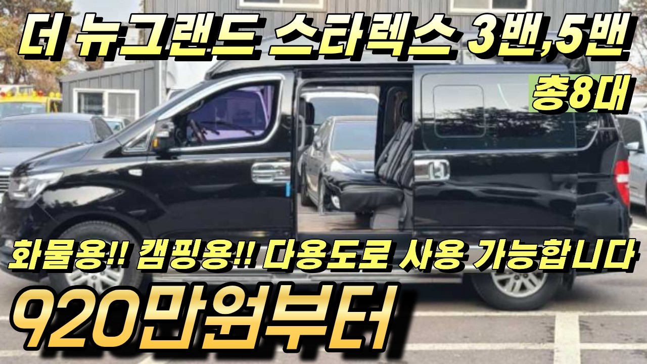 더 뉴그랜드 스타렉스 3밴과 5밴 중고!! 화물용 캠핑용 다용도로 사용 가능한 가성비 매물!! 3월 특가로 만나보세요