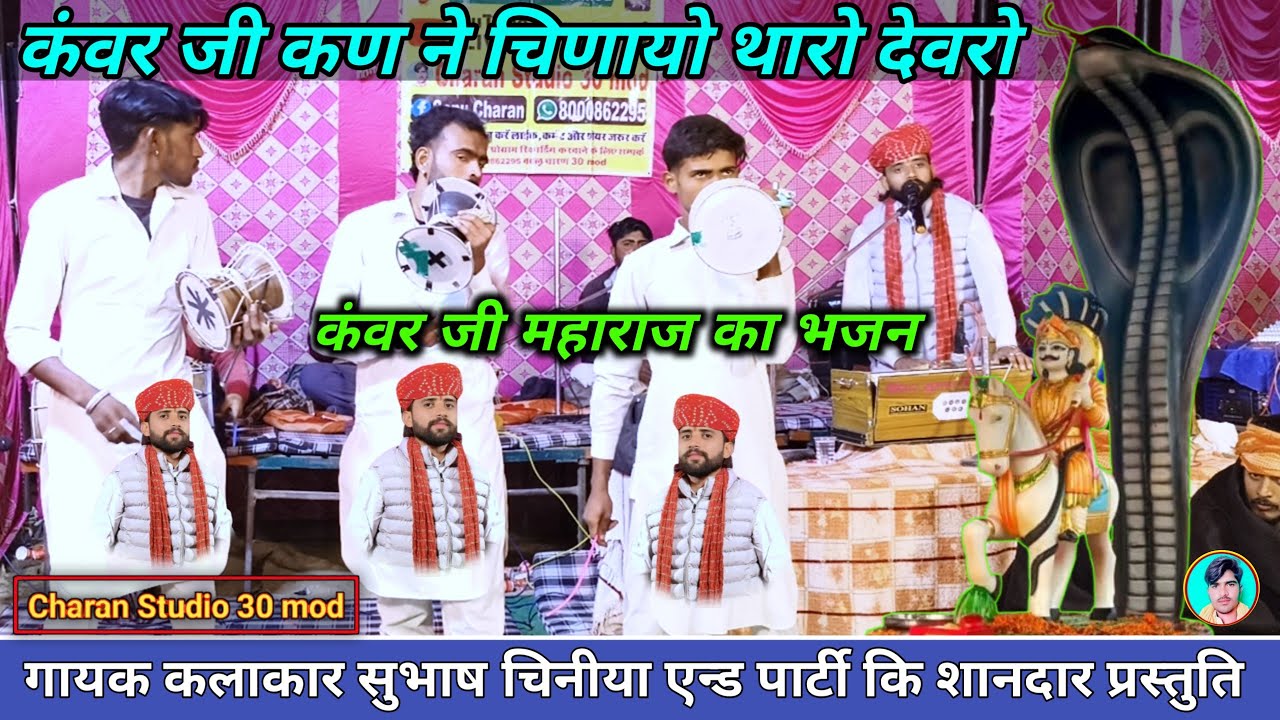 कंवर जी कण ने चिणायो थारो देवरो | कंवर जी महाराज का भजन | डेरु भजन | गायक #सुभाष_चिनीया एन्ड पार्टी
