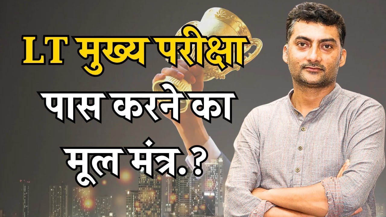 LT मुख्य परीक्षा पास करने का मूल मंत्र 💯