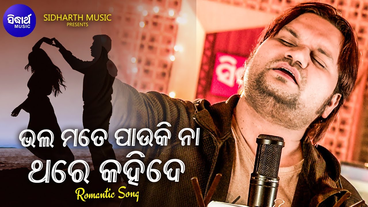 Bhala Mate Pauki Na Thare Kahide - Romantic Album Song | Humane Sagar | ଭଲ ମତେ ପାଉକି ନା | Sidharth