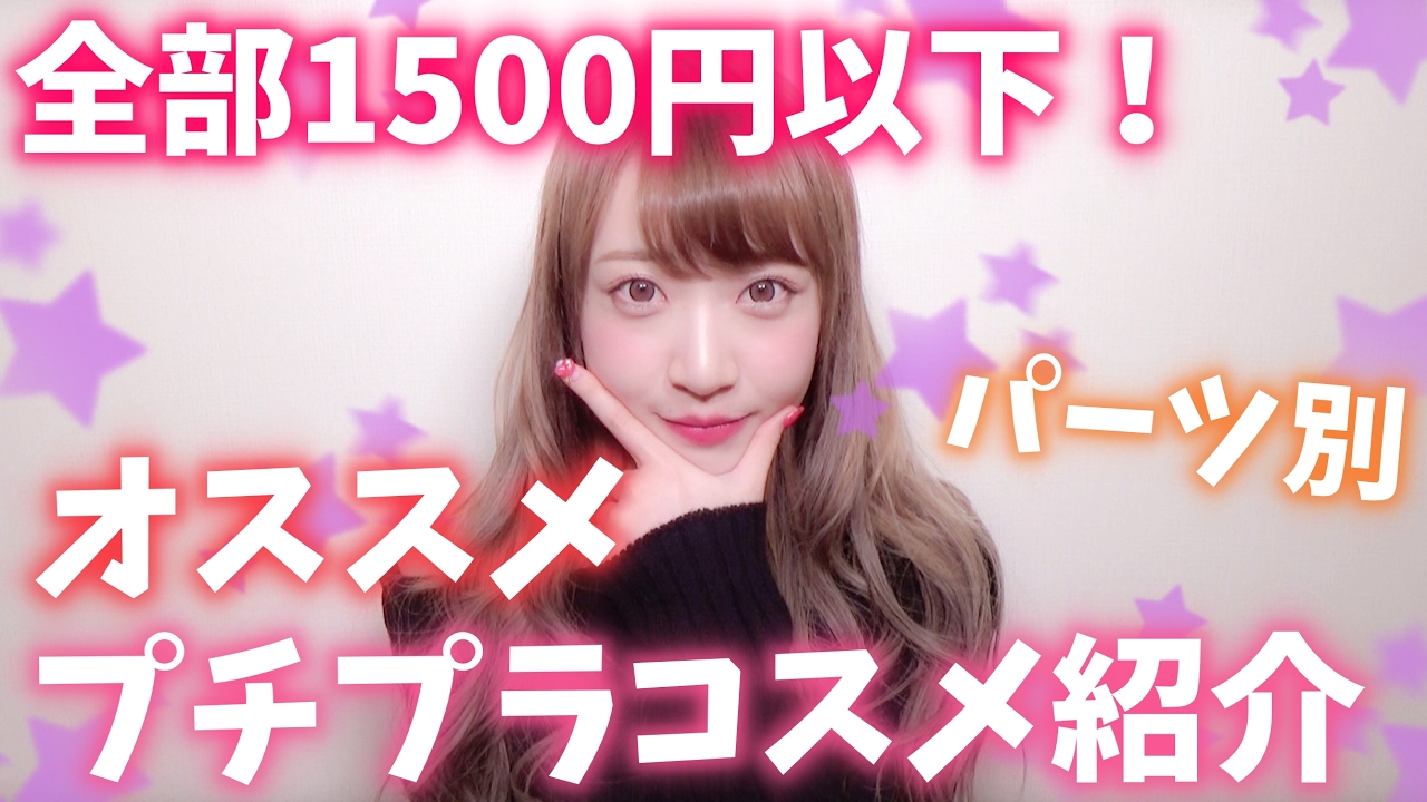 【1500円以下！】オススメのプチプラコスメ紹介♡