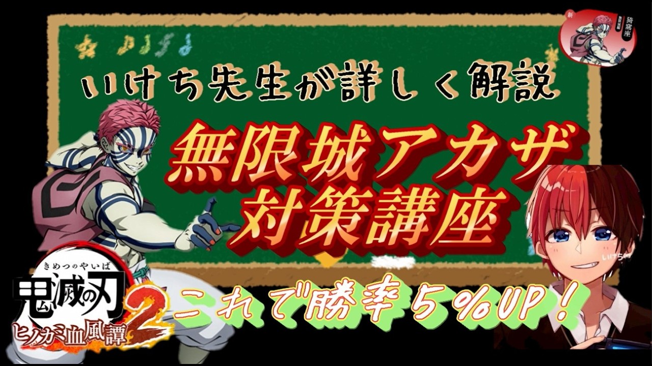 【鬼滅の刃】無限城猗窩座の対策方法を詳しく解説！きしんやえしん対策&空式対策！【ヒノカミ血風譚2】【いけち先生のキャラ対策シリーズ第二弾】