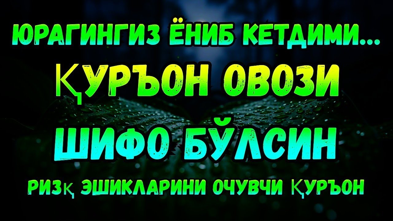 КУЧИ ҒОЯТ АЖОЙИБ! Қуръон ризқни кутилмаган пайтда очади