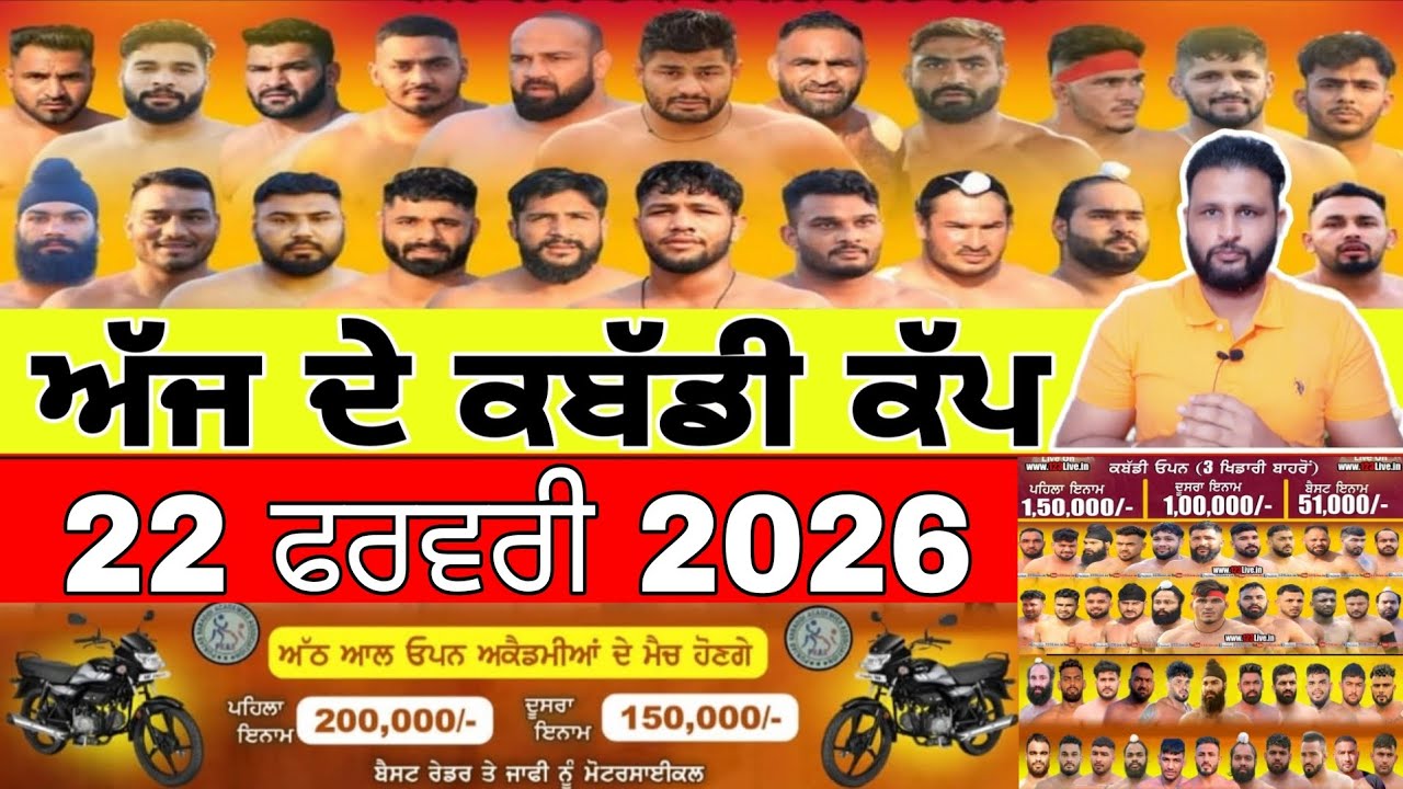 Aaj De Kabaddi Cup 22 February 2026 | kabaddi live | kabaddi live today | live kabaddi