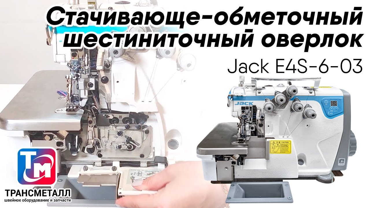 Jack E4S-6-03 - Стачивающе-обметочный шестиниточный оверлок