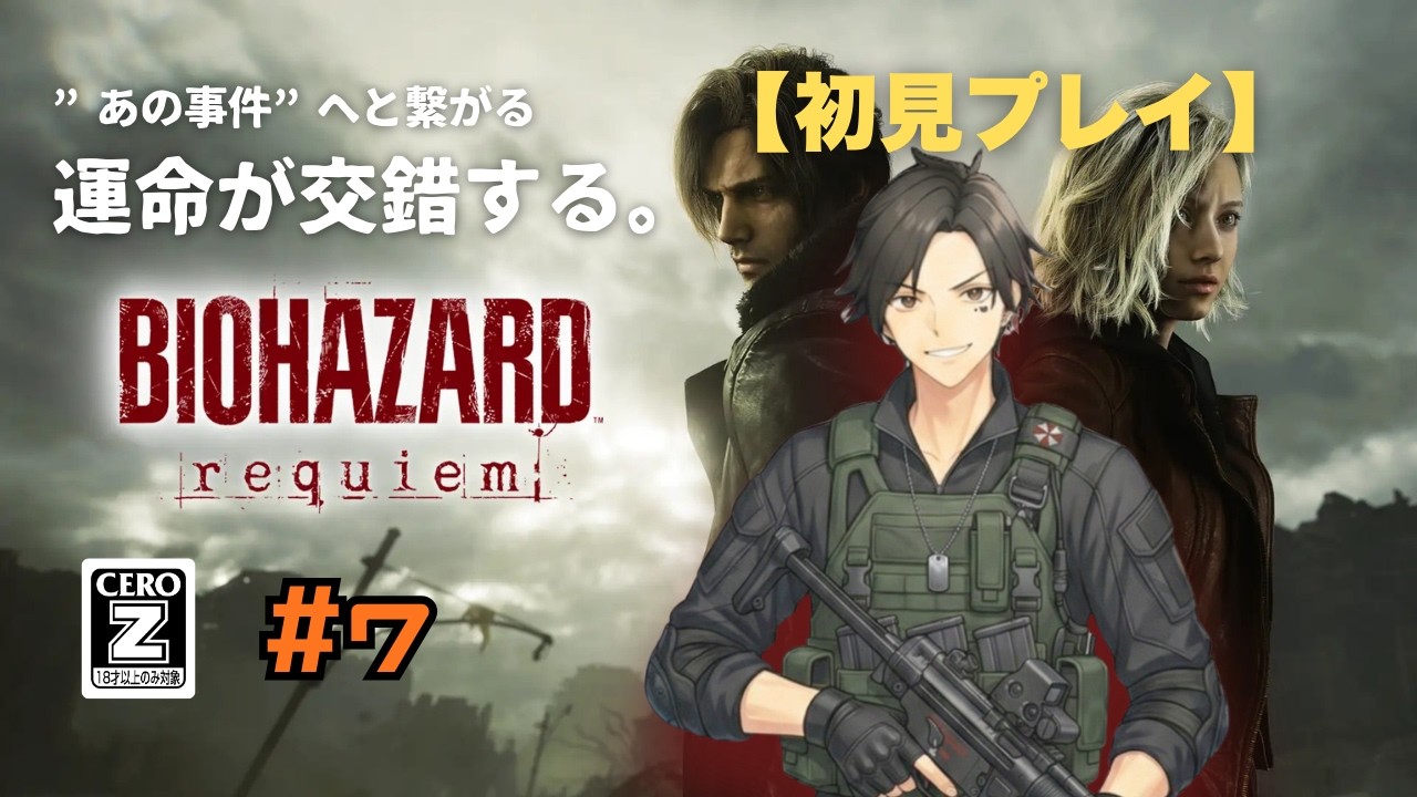 【初見プレイ 】　バイオハザードレクイエム　#biohazard requiem　”あの事件”へと繋がる運命が交錯する。 #7
