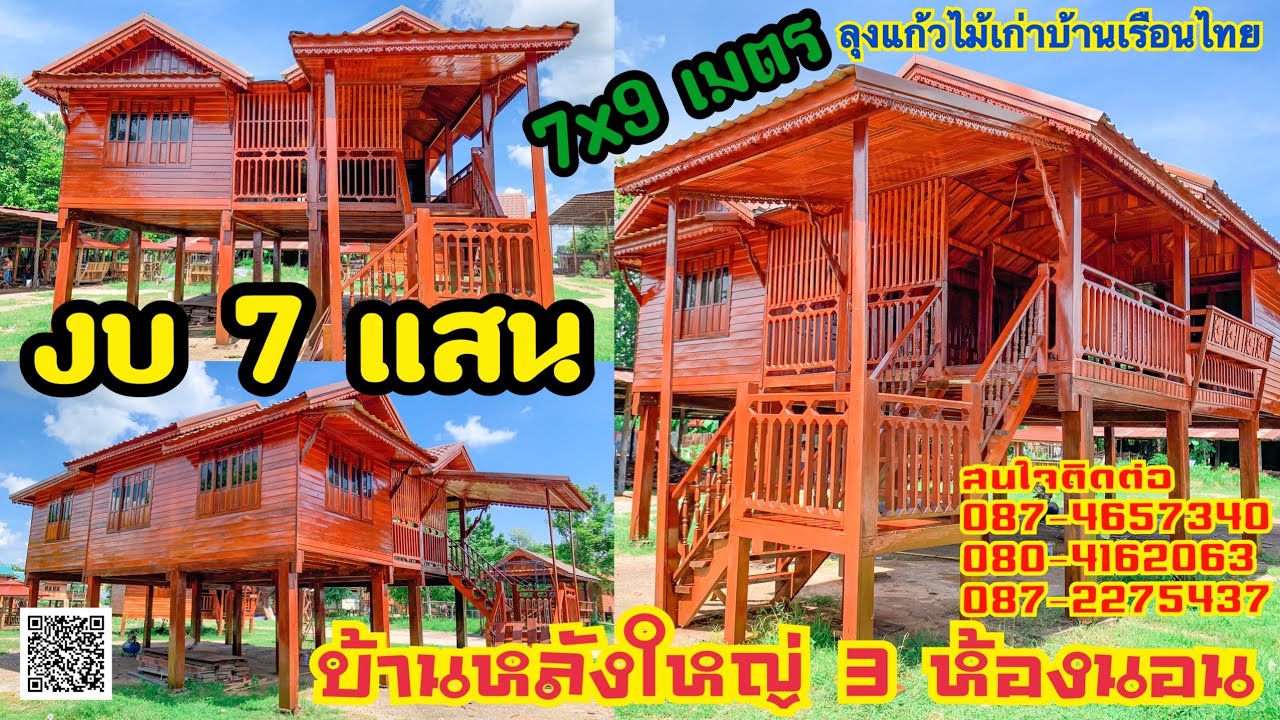 บ้านหลังใหญ่ๆแบบนี้มาในงบเพียง7แสน By.ลุงแก้วไม้เก่าบ้านเรือนไทยChanel