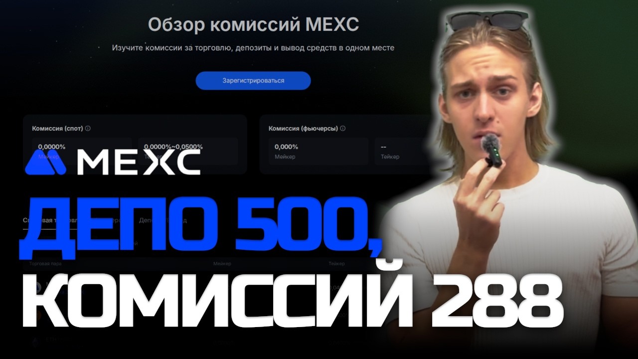 MEXC Возврат ⚠️ Главная ошибка трейдеров на МЕКС: ты проигрываешь не графику, а комиссии! 🚩