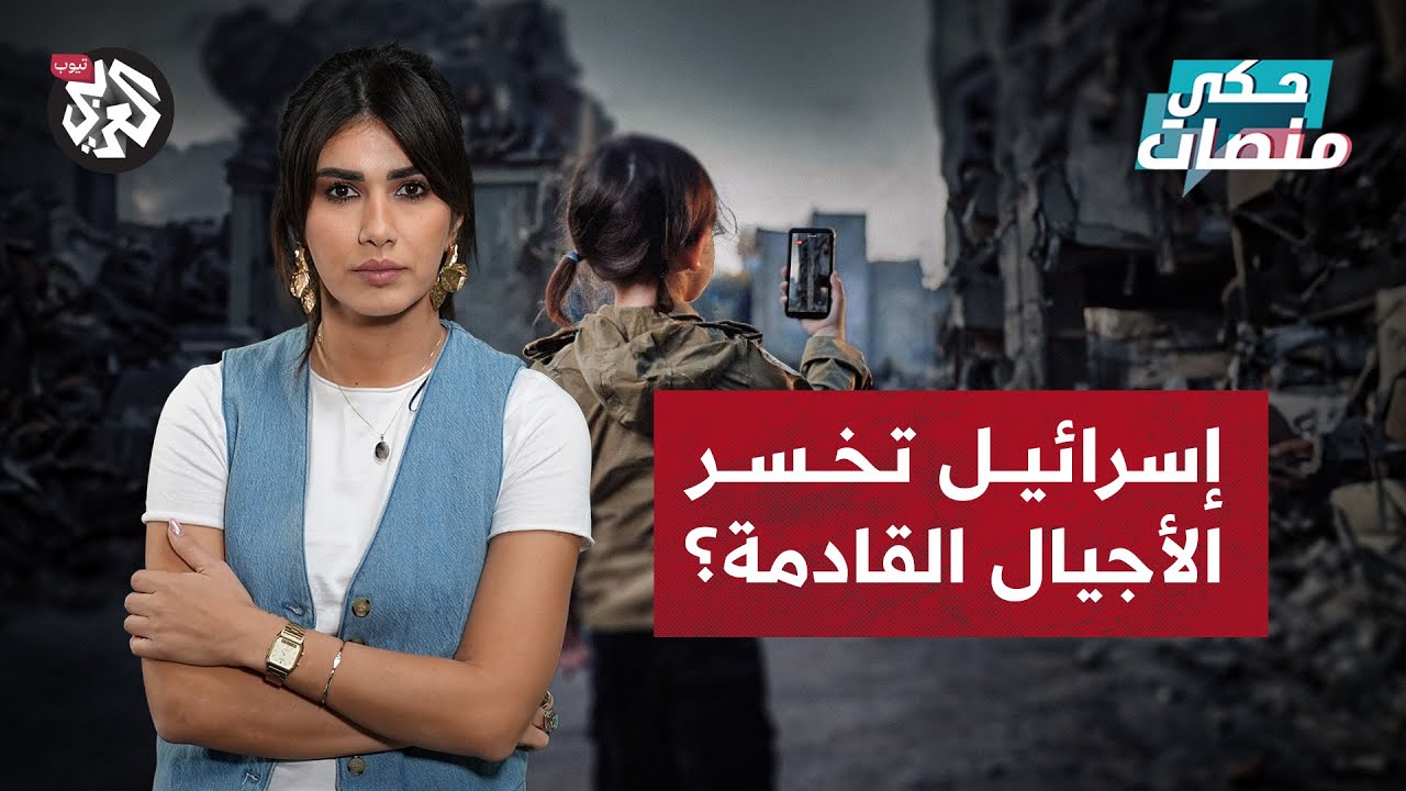 جيل زد .. هل خسرتهم إسرائيل؟ | حكي منصات